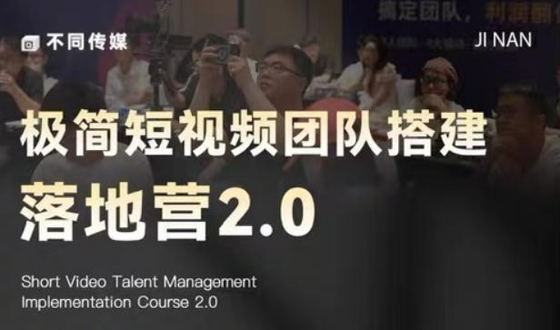极简短视频团队搭建落地营2.0-2026年线下课，适合做短视频、运营、团队搭建的朋友，直接上手-九九网创