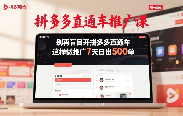 拼多多直通车推广课,别再盲目开拼多多直通车,这样做推广7天日出500单-九九网创