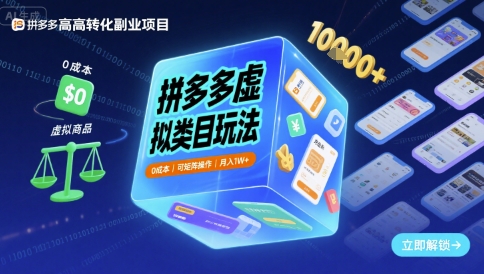 拼多多虚拟类目玩法，0成本，可矩阵操作，月入1W+-九九网创