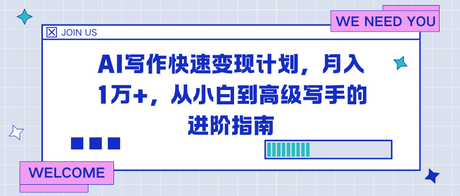 AI写作快速变现计划，月入1万+，从小白到高级写手的进阶指南-九九网创
