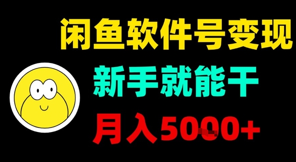 闲鱼软件号变现，新手就能干，月入5k+-九九网创