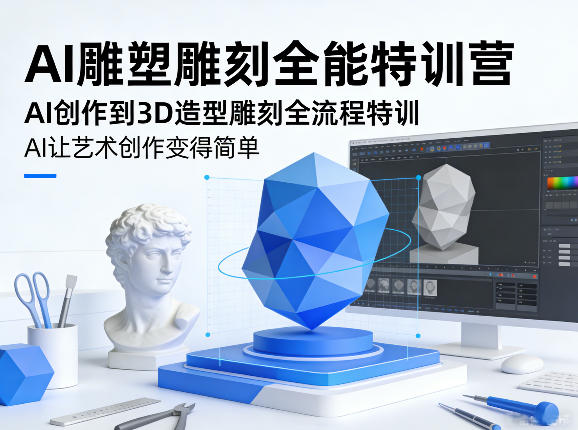 AI雕塑雕刻全能特训营,AI创作到3D造型雕刻全流程特训,AI让艺术创作变得简单-九九网创