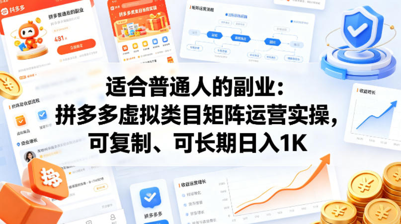 适合普通人的副业：拼多多虚拟类目矩阵运营实操，可复制、可长期日入1K【揭秘】-九九网创