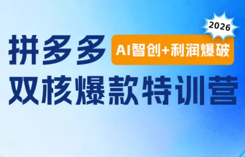 贾真电商108将·拼多多“AI智创+利润爆破“双核爆款特训营(更新) 贾真电商108将·拼多多“AI智创+利润爆破“双核爆款特训营(更新)
