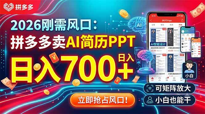 （19168期）2026刚需风口：拼多多卖AI简历PPT，日入700+，可矩阵放大，小白也能干-九九网创
