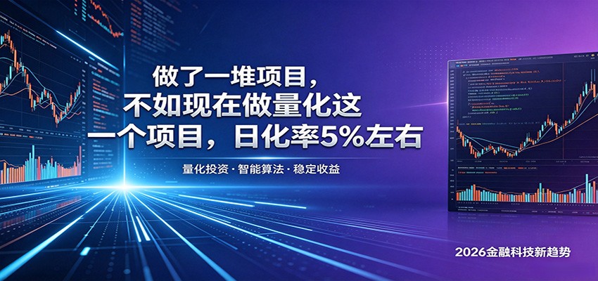 做了一堆项目，不如现在做量化这一个项目，模式简单，收益可控-九九网创