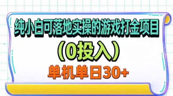 纯小白可落地实操的游戏打金项目(0投入-九九网创
