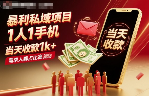 暴利私域项目1人1手机，当天收款1k+，需求人群占比高，当天就能见到钱-九九网创