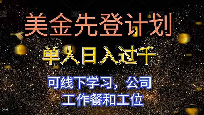 美金先登计划 单人日入过千 可线下学习，公司工作餐和工位-九九网创