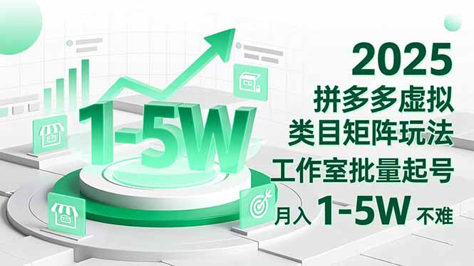 2025 拼多多虚拟类目矩阵玩法，工作室批量起号，月入 1-5W 不难-九九网创