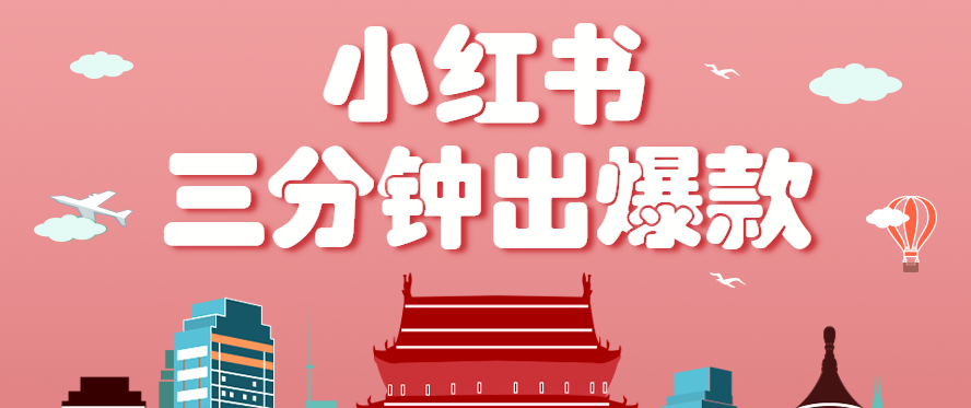 小红书操作非常简单的玩法，零基础小白，也能3分钟生成一条爆款笔记，月赚3000+-九九网创