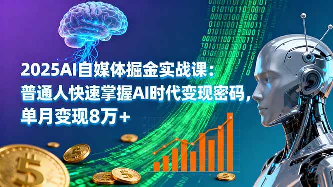 (16171期)2025AI自媒体掘金实战课:普通人快速掌握AI时代变现密码,单月变现8万+-九九网创