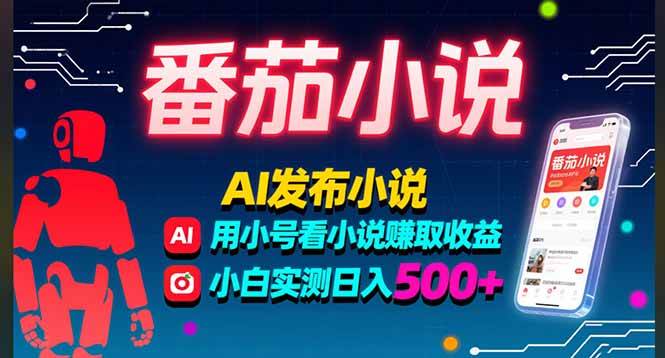 (15665期)稳定3年番茄小说AI写小说赚取稿费,多号看小说赚取收益,小白实测单日500+-九九网创
