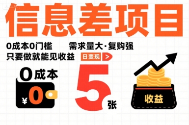 一个信息差项目，0成本0门槛，需求量大，复购强，只要做就能见收益，一天变现5张【揭秘】-九九网创