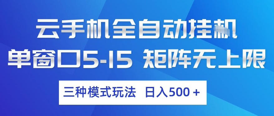 云手机全自动挂G，单窗口5-15，矩阵无上限，三种模式玩法，日入5张+【揭秘】-九九网创