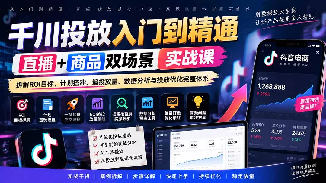 千川投放入门到精通实战课｜直播+商品双场景拆解ROI目标、计划搭建、追投放量、数据分析与投放优化完整体系-九九网创