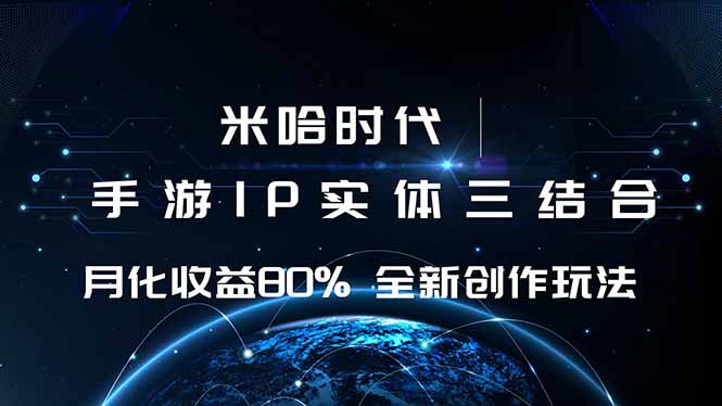 米哈时代 游戏和IP的结合 月收益80%+ 全新创作-九九网创