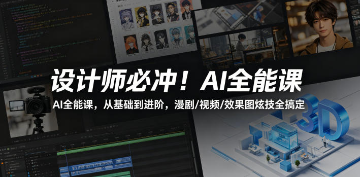 设计师必冲！AI全能课，从基础到进阶，漫剧/视频/效果图炫技全搞定-九九网创