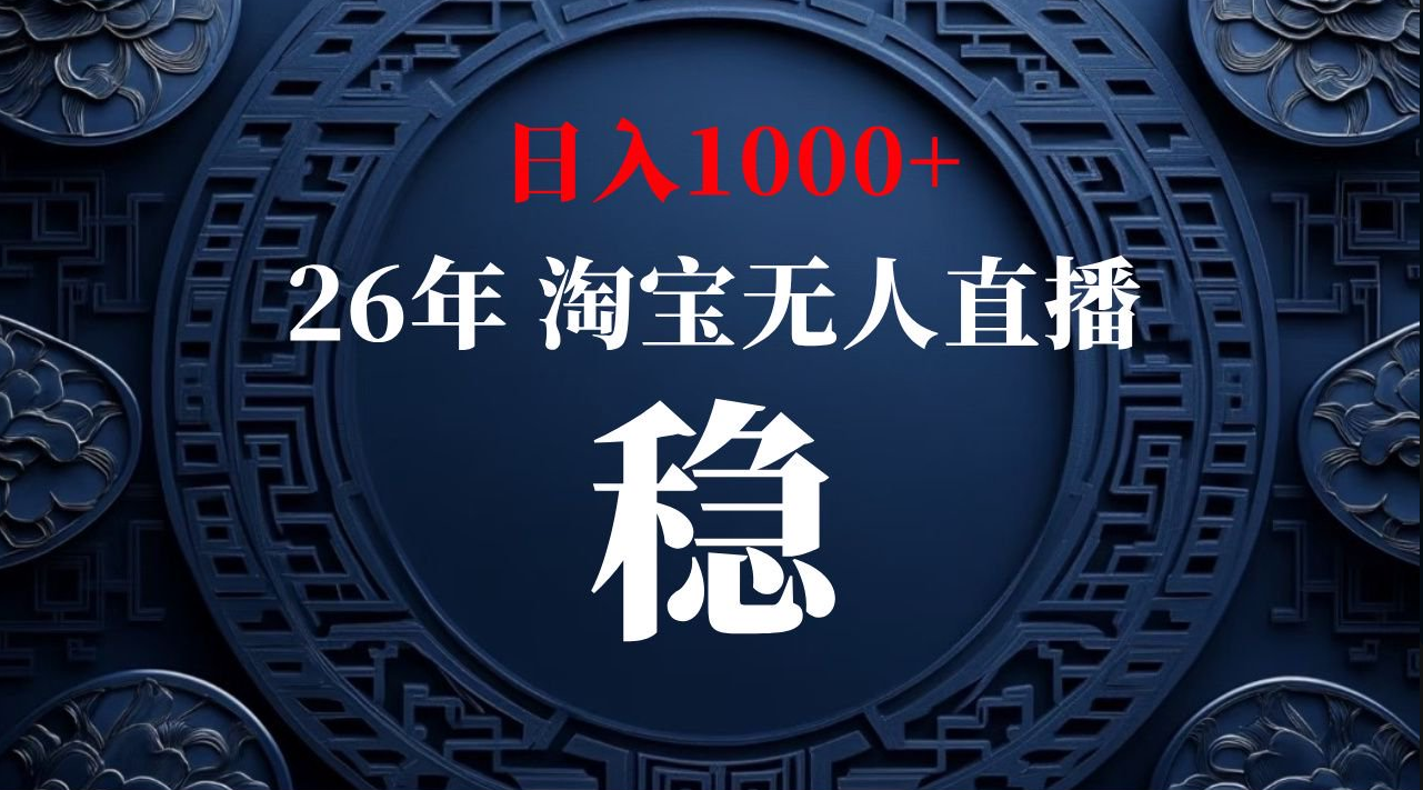 【最新技术】淘宝无人直播，一天搞1000+，独家技术，无违规封号，可矩阵开播，长期稳定【内部揭秘】-九九网创