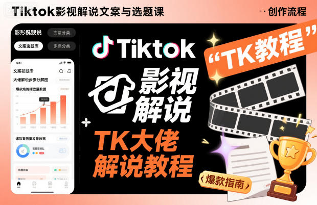 Tiktok影视解说文案与选题课，TK大佬影视解说教程-九九网创