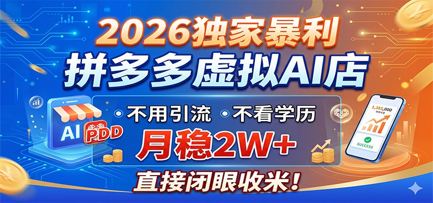 2026独家暴利，拼多多虚拟AI店，不用引流不看学历，月稳2W+，直接闭眼收米-九九网创