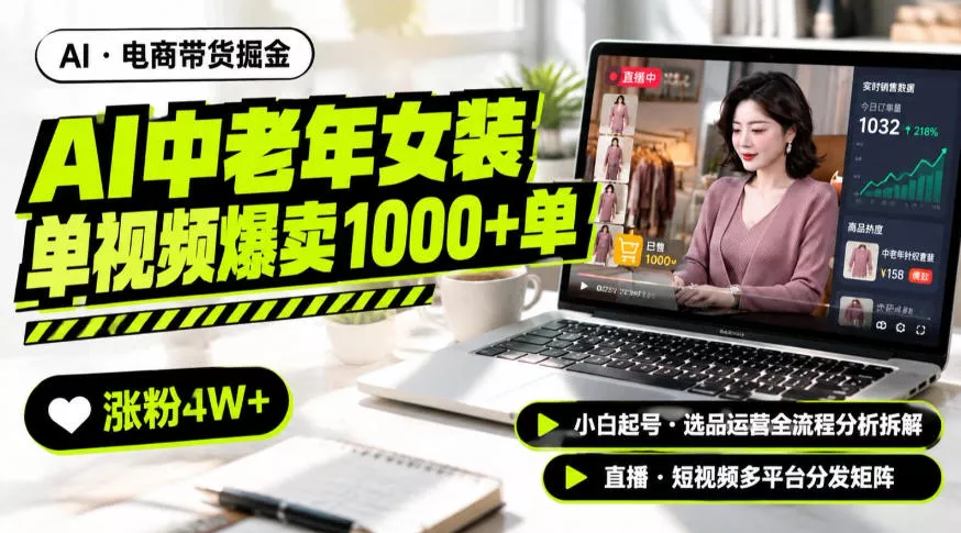 AI中老年服装带货赛道新玩法，一个视频卖出1000多单涨粉4W+，小白起号选品运营全流程分析拆解-九九网创
