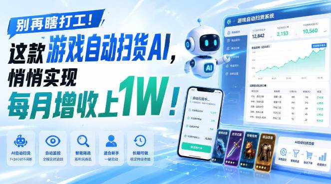 （19736期）两款游戏全自动打金，矩阵可日入1000+，适合普通人的副业！-九九网创