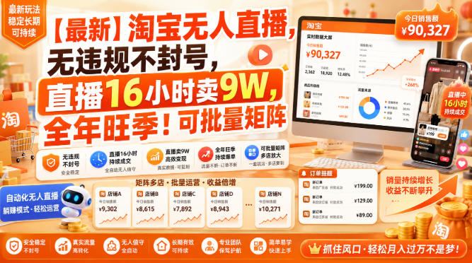 【最新】淘宝无人直播，无违规不封号，直播16小时卖9W，全年旺季！可批量矩阵【揭秘】-九九网创