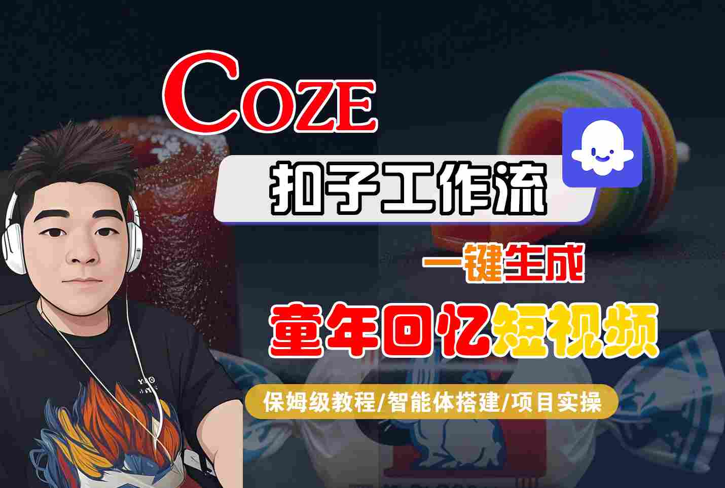 Coze扣子智能体工作流一键生成童年回忆短视频，全流程保姆级教学-九九网创