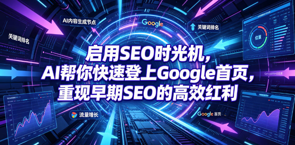 启用SEO时光机,AI帮你快速登上Google首页,重现早期SEO的高效红利【原创双语字幕】 启用SEO时光机,AI帮你快速登上Google首页,重现早期SEO的高效红利【原创双语字幕】