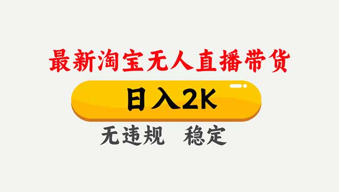 淘宝无人直播【最新】，独家技术，日入2K+，无违规无封号，可矩阵，长期稳定-九九网创
