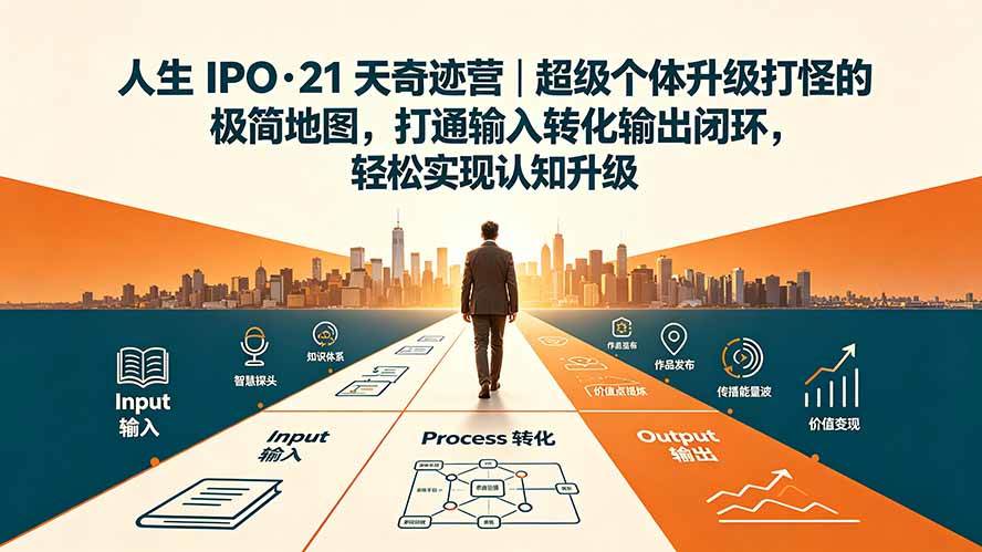 （19532期）人生 IPO-21 天奇迹营｜超级个体升级打怪的极简地图，打通输入转化输出闭环，轻松实现认知升级-九九网创
