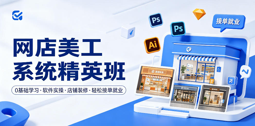 网店美工系统精英班，0基础学习，从软件实操到店铺装修，轻松接单就业-九九网创
