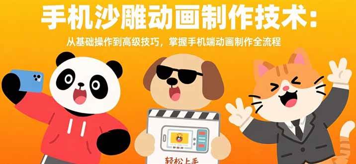 （15639期）手机沙雕动画制作技术：从基础操作到高级技巧，掌握手机端动画制作全流程-九九网创