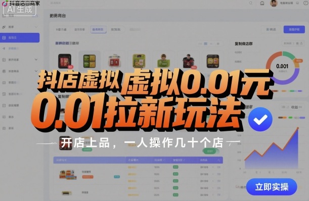抖店虚拟0.01元拉新玩法，复制做店群，开店上品，一人操作几十个店-九九网创