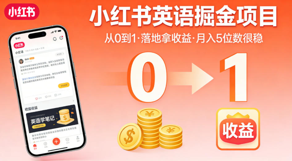 小红书英语掘金项目，从0到1带你落地拿收益，月入5位数很稳(飞书+资料)-九九网创