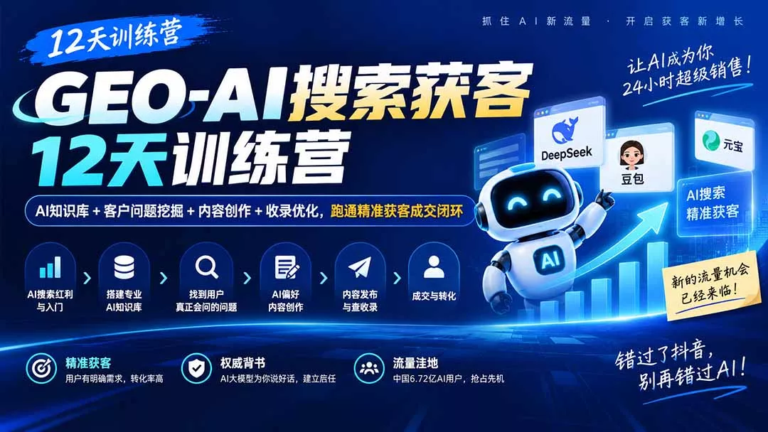 GEO-AI搜索获客12天训练营|AI知识库+客户问题挖掘+内容创作+收录优化,跑通精准获客成交闭环-九九网创