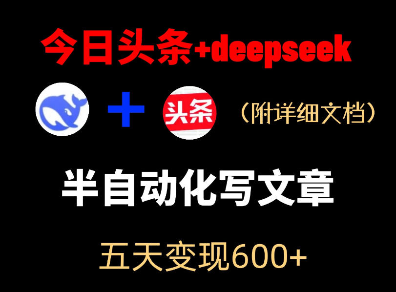 今日头条项目新玩法，deepseek半自动出文章，五天变现6张+-九九网创