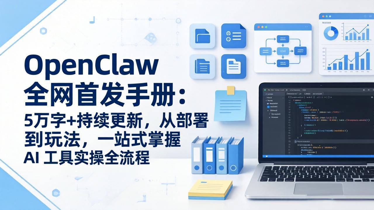 OpenClaw 全网首发手册：5万字+持续更新，从部署到玩法，一站式掌握 AI 工具实操全流程-九九网创