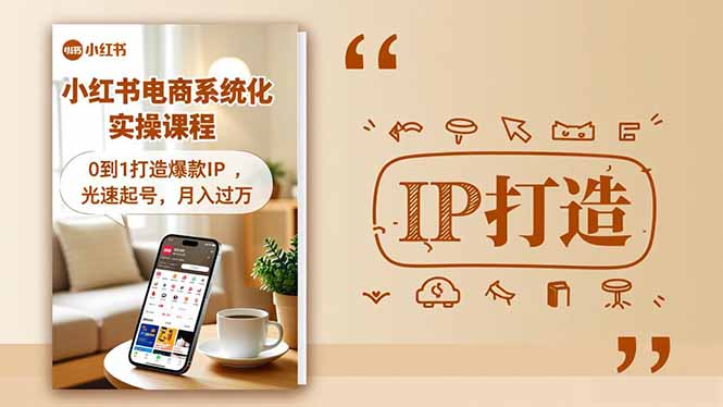 小红书流量变现系统化实操课程，0到1打造爆款IP，光速起号，月入过万-九九网创