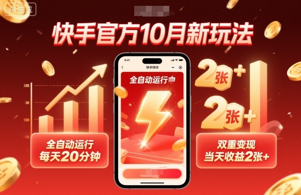 快手官方10月新玩法，全自动运行，每天20分钟，双重变现，当天收益2张+【揭秘】-九九网创