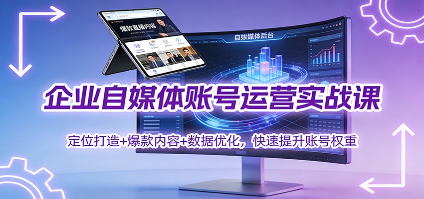 企业自媒体账号运营实战课:定位打造+ 爆款内容+数据优化,快速提升账号权重-九九网创
