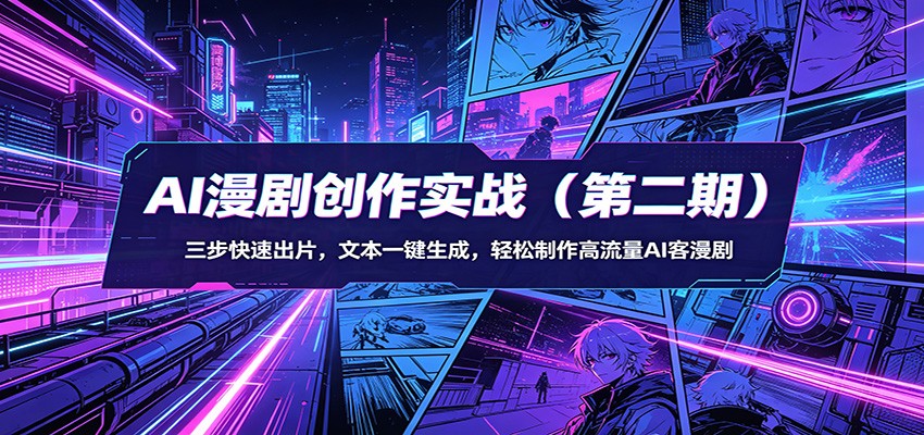 AI漫剧创作实战(第二期)：三步快速出片，文本一键生成，轻松制作高流量AI客漫剧-九九网创