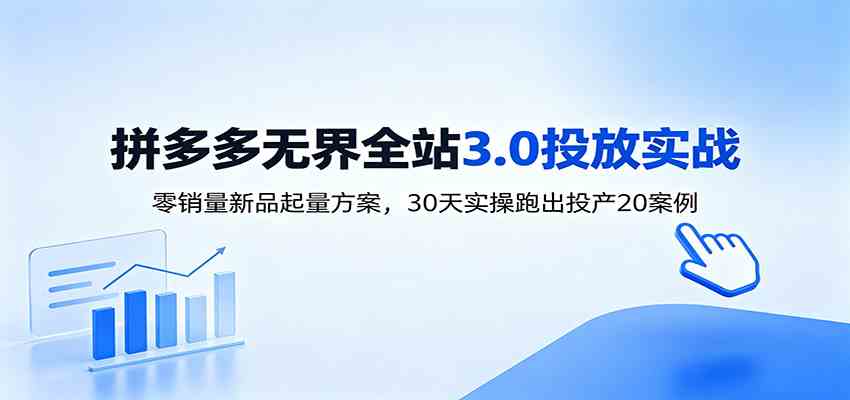 淘宝无界全站投放3.0:零销量新品起量方案,30天实操跑出投产20案例-九九网创