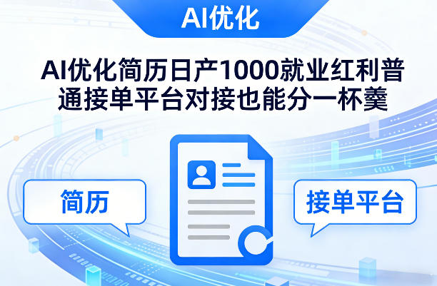 Ai优化简历日产1000就业红利普通接单平台对接也能分一杯羹【揭秘】-九九网创