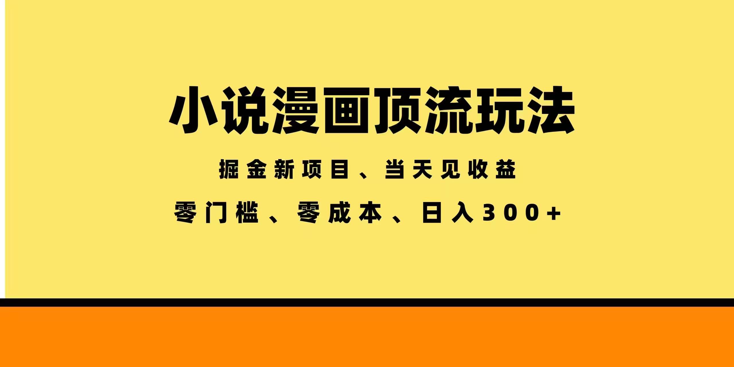 (18618期)全新漫画小说智能撸金,当天见收益,轻松日入300+-九九网创