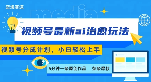 视频号分成最新ai治愈玩法，5分钟一条爆款，日入多张，小白也能轻松上手-九九网创