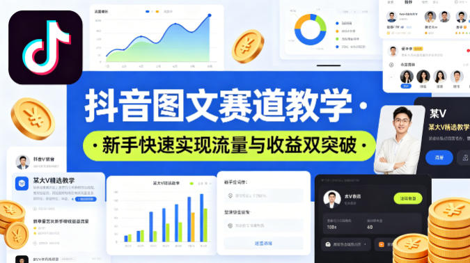 抖音图文赛道教学，某大V精选教学，新手也能快速实现流量与收益双突破-九九网创