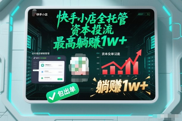 【快手小店全托管】资本投流，包出单，最高躺賺1w+【揭秘】-九九网创