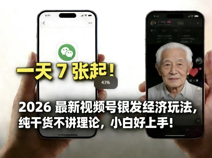 2026最新视频号银发经济玩法，轻松每天7张起，小白也可做-九九网创